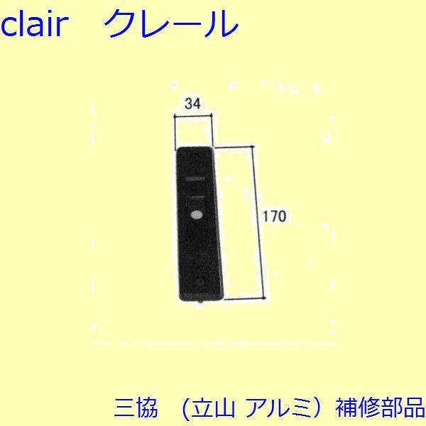 三協 アルミ 旧立山 アルミ 玄関引戸 引き違い戸錠：引き違い戸錠(たてかまち)【WD3094-02...