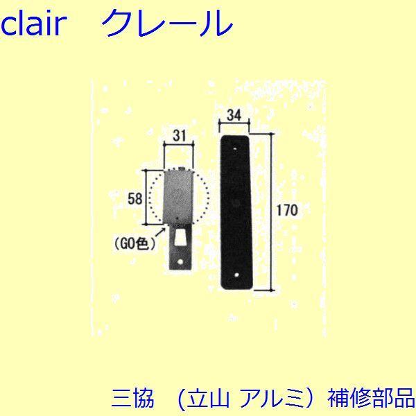 三協 アルミ 旧立山 アルミ 玄関引戸 引き違い戸錠：引き違い戸錠(たてかまち)【WD3094】