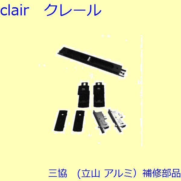 三協 アルミ 旧立山 アルミ 玄関引戸 引き違い戸錠：引き違い戸錠(たてかまち)【WD3108-03...