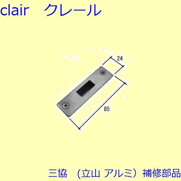 三協 アルミ 旧立山 アルミ 勝手口 シリンダー・ストライク：ストライク(たて枠)【WD3117】