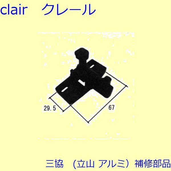 三協 アルミ 旧立山 アルミ 玄関ドア ドアアイ・ドアガード：ドアガード(パネル)【WD3140】