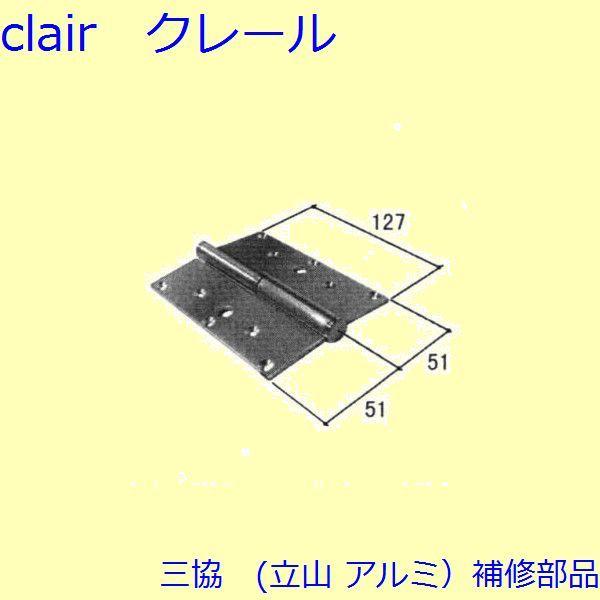 三協 アルミ 旧立山 アルミ 玄関ドア 丁番・吊り車：丁番(たてかまち) ３枚吊用セット 【WD31...