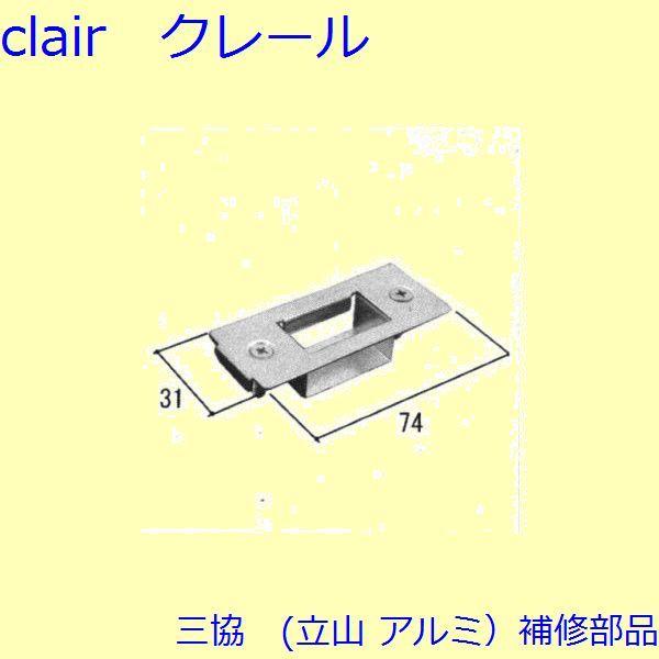 三協 アルミ 旧立山 アルミ 玄関ドア ストライク：ストライク【WD3144】