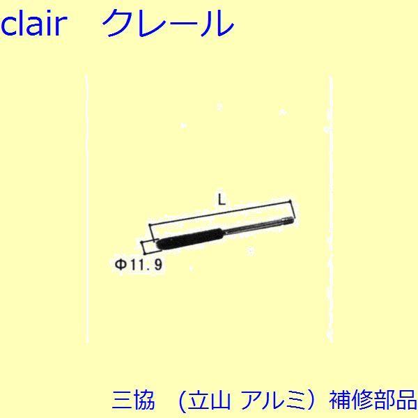 三協 アルミ 旧立山 アルミ 玄関ドア ロッド棒：ロッド棒(たてかまち)Ｌ＝369.5mm 両開き子...