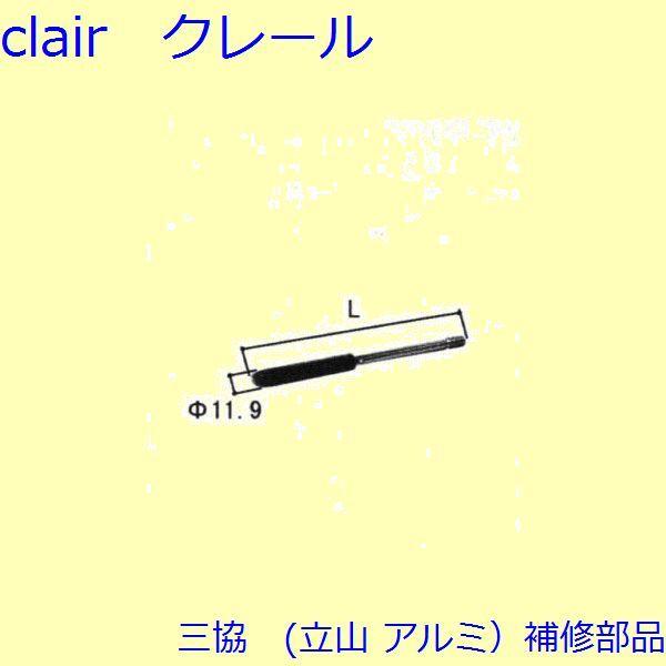 三協 アルミ 旧立山 アルミ 玄関ドア ロッド棒：ロッド棒(たてかまち)Ｌ＝369.5mm 両開きド...