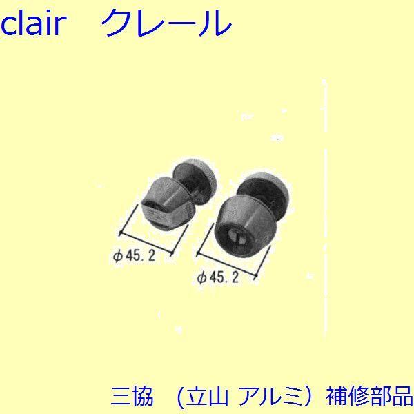 三協 アルミ 旧立山 アルミ 玄関ドア シリンダー：シリンダー(たてかまち)【WD3150】