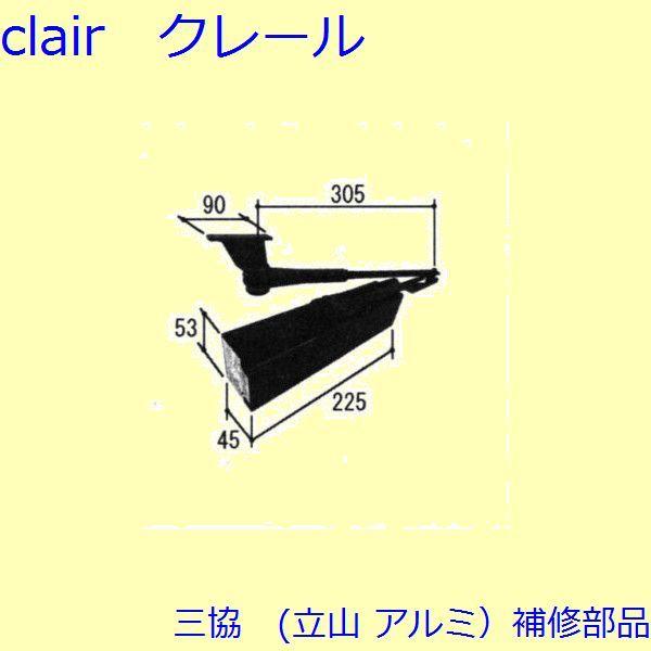 三協 アルミ 旧立山 アルミ 玄関ドア ドアクローザー：ドアクローザー(上かまち)ネジピッチ：162...
