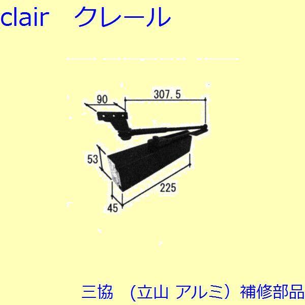 三協 アルミ 旧立山 アルミ 玄関ドア ドアクローザー：ドアクローザー 【WF0485】 WD319...