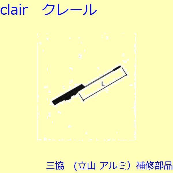 三協 アルミ 旧立山 アルミ 装飾窓 ブラケット・フランス落し：フランス落し(たてかまち) L=16...