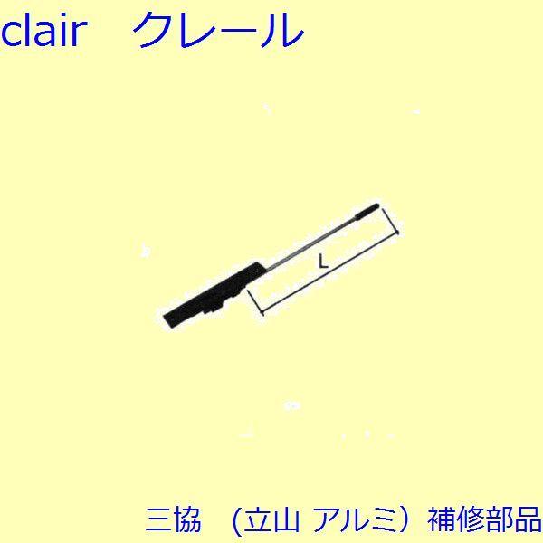 三協 アルミ 旧立山 アルミ 玄関ドア フランス落し：フランス落し(たてかまち)L＝369.5mm【...