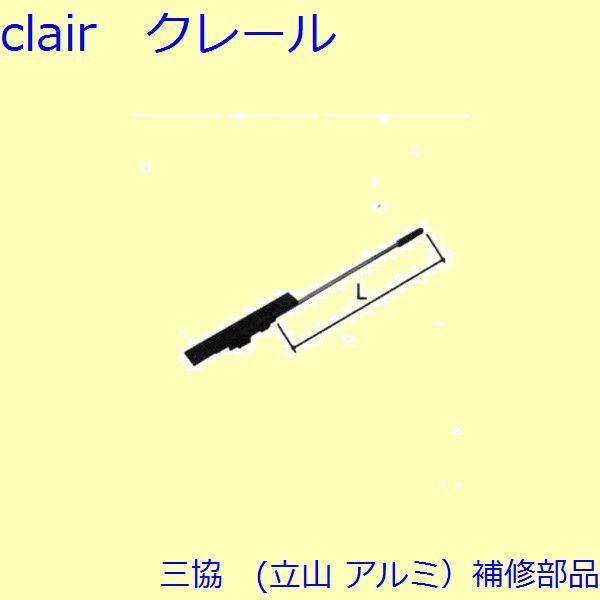 三協 アルミ 旧立山 アルミ 玄関ドア フランス落し：フランス落し(たてかまち)L＝469.5mm【...