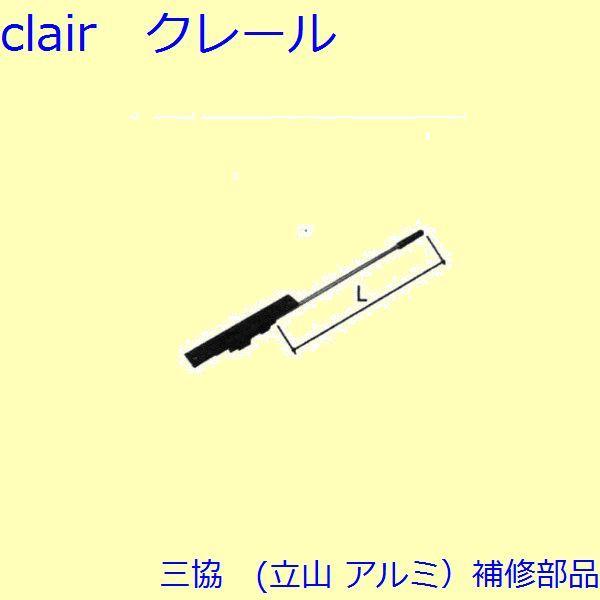 三協 アルミ 旧立山 アルミ 玄関ドア フランス落し：フランス落し(たてかまち)L＝576.5mm【...