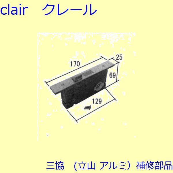 三協 アルミ 旧立山 アルミ 玄関ドア 錠・障子ストッパー・障子施錠装置：錠(たてかまち)【WD33...