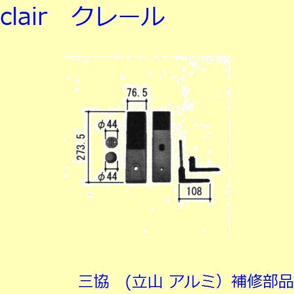 三協 アルミ 旧立山 アルミ 玄関ドア 錠・障子ストッパー・障子施錠装置：錠(たてかまち)【WD33...