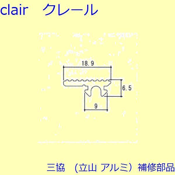 三協 アルミ 旧立山 アルミ 玄関ドア キャップ・くつずり・サムターン：くつずり(下枠)【WD333...