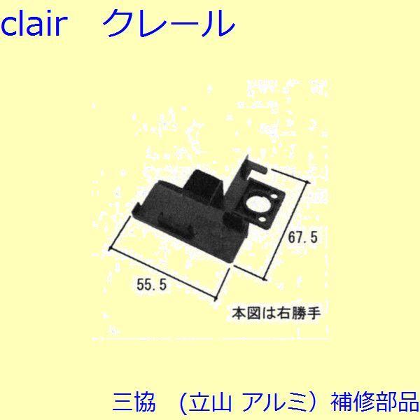 三協 アルミ 旧立山 アルミ 玄関ドア キャップ・くつずり・サムターン：キャップ(ドアエッジ)【WD...