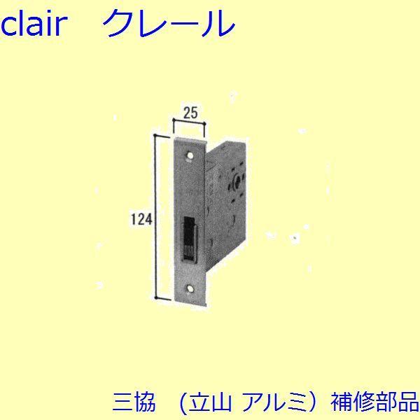 三協 アルミ 旧立山 アルミ 玄関ドア 本締り錠：本締り錠(たてかまち)【WD3442】