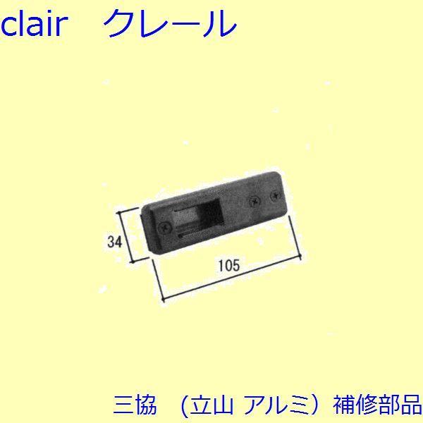 三協 アルミ 旧立山 アルミ 玄関ドア ストライク：ストライク(たて枠(戸先))【WD3445】