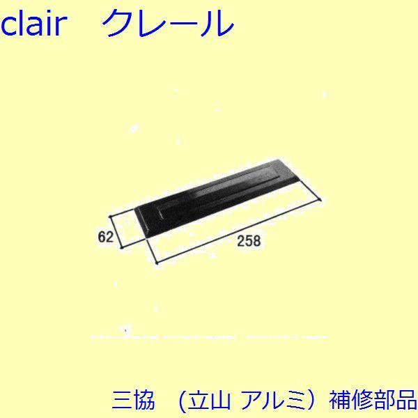 三協 アルミ 旧立山 アルミ 玄関引戸 ポストロ：ポストロ【WD3449】