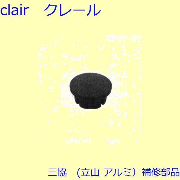 三協 アルミ 旧立山 アルミ 玄関ドア キャップ・くつずり・サムターン：キャップ 2個入【WD345...