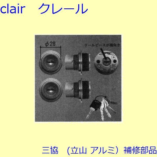 三協 アルミ 旧立山 アルミ 玄関ドア シリンダー：シリンダー(たてかまち)【WD3467】