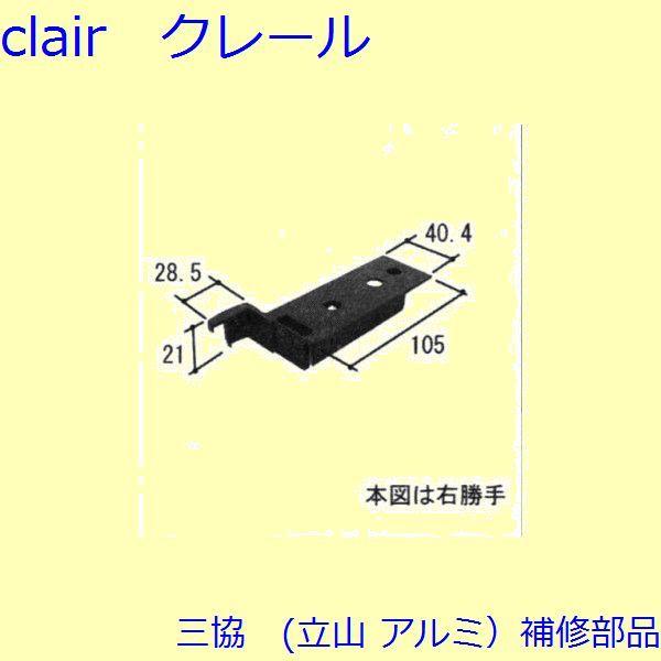 三協 アルミ 旧立山 アルミ 玄関ドア キャップ・くつずり・サムターン：キャップ(たてかまち)【WD...