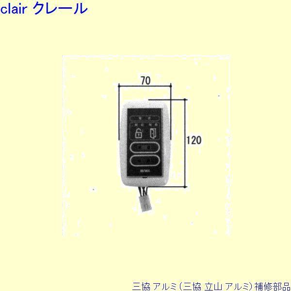 三協 アルミ 旧立山 アルミ 玄関ドア スイッチ：スイッチ[WD3524]