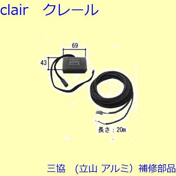 三協 アルミ 旧立山 アルミ 玄関引戸 電気錠関連：電気錠関連【WD3525-S1】