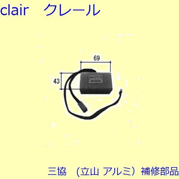 三協 アルミ 旧立山 アルミ 玄関引戸 電気錠関連：電気錠関連【WD3525】