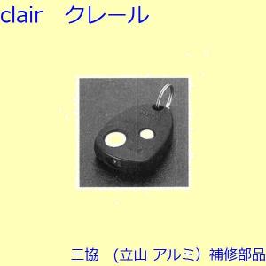 美和ロック 三協立山アルミ 玄関ドア リモコンキー 錠 赤外線タイプ