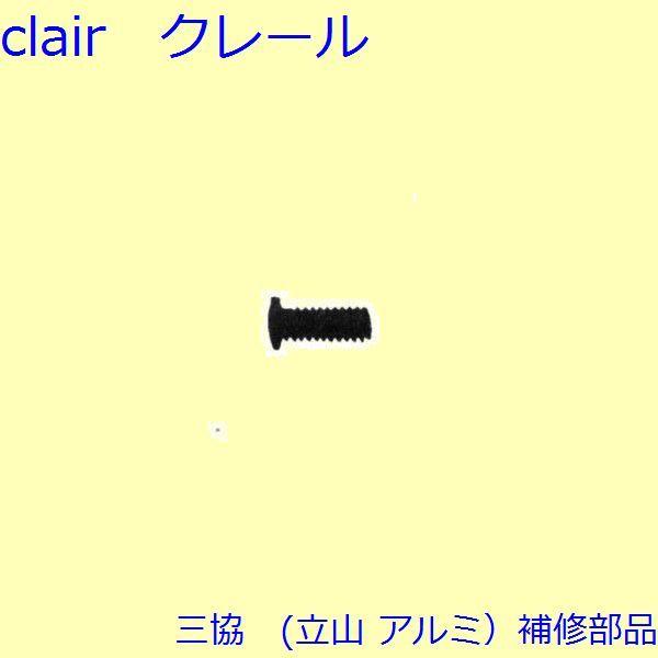 三協 アルミ 旧立山 アルミ その他 ねじ：ねじ 10個入【WD3528】