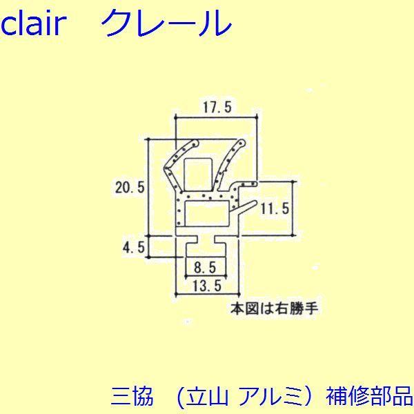 三協 アルミ 旧立山 アルミ 玄関ドア 気密材：気密材(上枠、無目)L=1215mm【WD3640-...