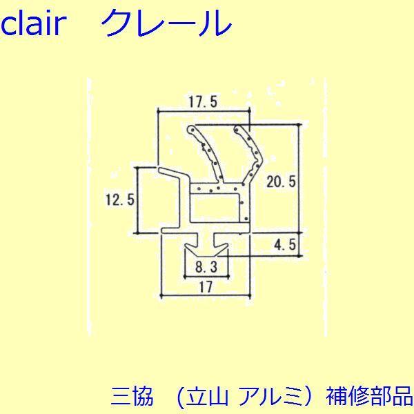 三協 アルミ 旧立山 アルミ 玄関ドア 気密材：気密材(下枠)L=1700mm【WD3641-23】
