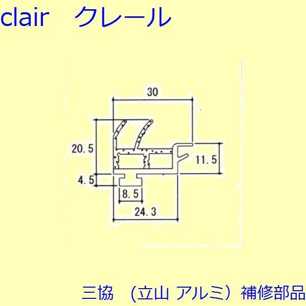三協 アルミ 旧立山 アルミ 玄関ドア 気密材：気密材(たて枠)L=2400mm【WD3682】WD...