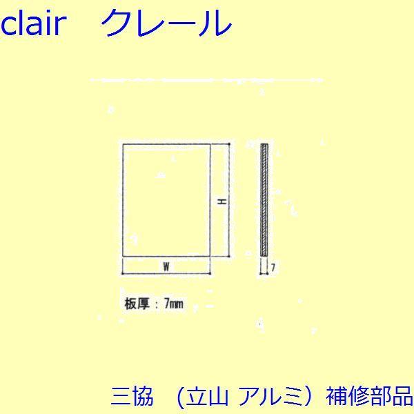 三協 アルミ 旧立山 アルミ 玄関ドア 排水部品・はずれ止め・パネル：パネル(本体)Ｗ＝540、Ｈ＝...
