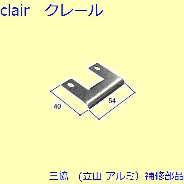 三協 アルミ 旧立山 アルミ 勝手口 把手・トップラッチ：トップラッチ(上枠)【WD3663】