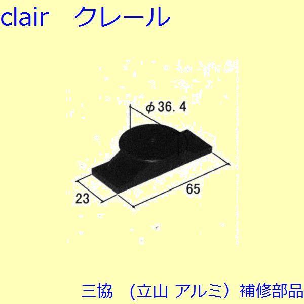 三協 アルミ 旧立山 アルミ 玄関引戸 振れ止め：振れ止め(上かまち)【WD3686】