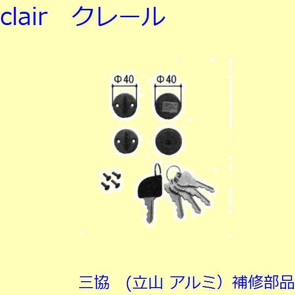 三協 アルミ 旧立山 アルミ 玄関ドア シリンダー：シリンダー(たてかまち)【WD3730】