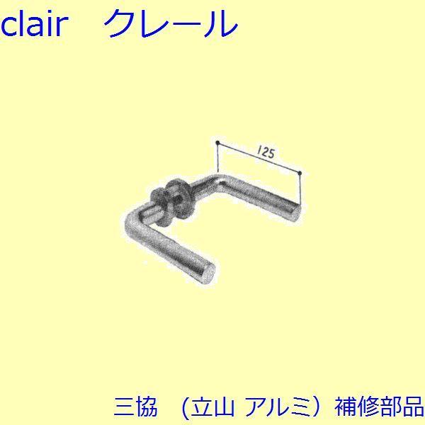 三協 アルミ 旧立山 アルミ 勝手口 把手・トップラッチ：把手(たてかまち)【WD3775】