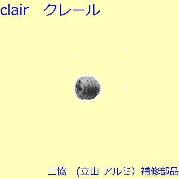 三協 アルミ 旧立山 アルミ その他 ねじ：ねじ 10個入【WD3777】