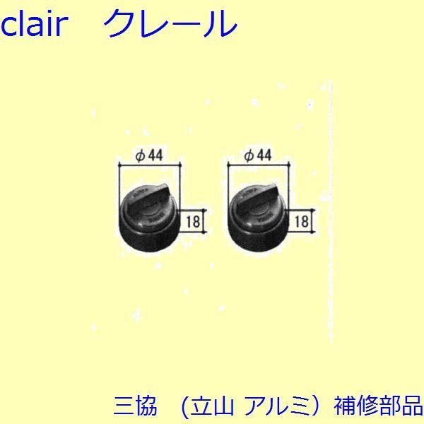 三協 アルミ 旧立山 アルミ 玄関引戸 サムターン・シールピース・止水ピース：サムターン(たてかまち...
