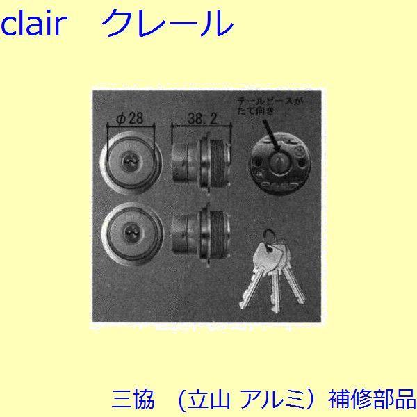 三協 アルミ 旧立山 アルミ 玄関ドア シリンダー：シリンダー(たてかまち)【WD3820】