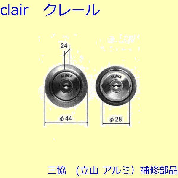 三協 アルミ 旧立山 アルミ 玄関ドア シリンダー：シリンダー(たてかまち)【WD3821】