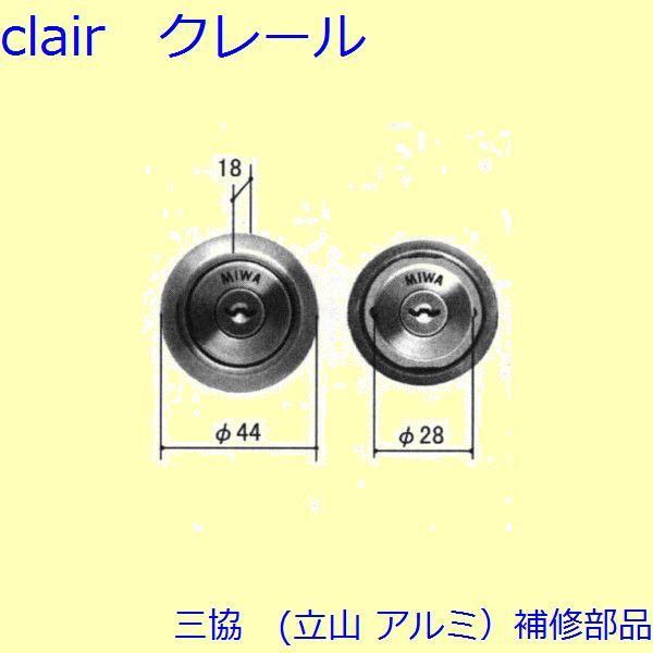 三協 アルミ 旧立山 アルミ 玄関ドア シリンダー：シリンダー(たてかまち)【WD3823】