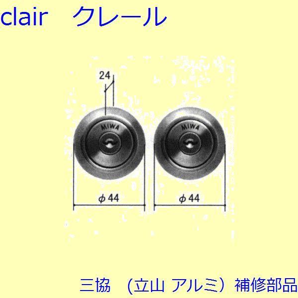 三協 アルミ 旧立山 アルミ 玄関ドア シリンダー：シリンダー(たてかまち)【WD3824】