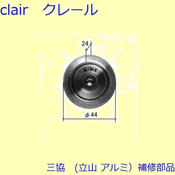 三協 アルミ 旧立山 アルミ 玄関ドア シリンダー：シリンダー(たてかまち)【WD3825】