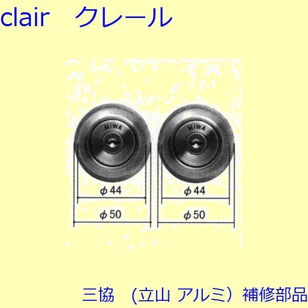 三協 アルミ 旧立山 アルミ 玄関ドア シリンダー：シリンダー(たてかまち)【WD3826】
