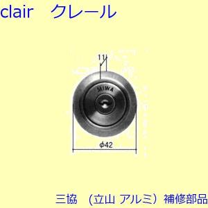 三協 アルミ 旧立山 勝手口 シリンダー・ストライク：シリンダー(たて