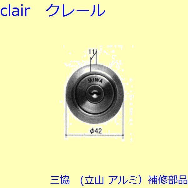 三協 アルミ 旧立山 アルミ 勝手口 シリンダー・ストライク：シリンダー(たてかまち)【WD3827...