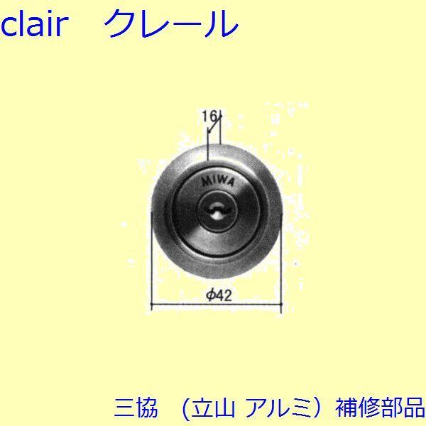 三協 アルミ 旧立山 アルミ 勝手口 シリンダー・ストライク：シリンダー(たてかまち)【WD3829...